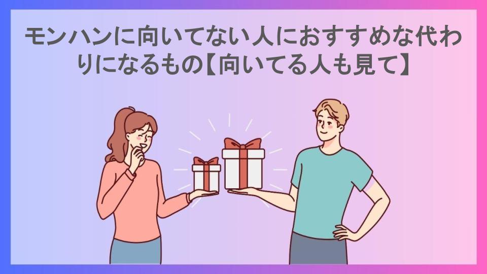 モンハンに向いてない人におすすめな代わりになるもの【向いてる人も見て】